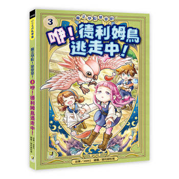 魔法學院！變變變！3 咿！德利姆鳥逃走中！