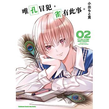 【電子書】唯孔冒犯，雀有此事。（2）
