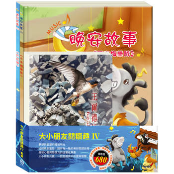 大小朋友閱讀趣Ⅳ套書（王爾德故事集＋不來梅樂隊＋灰姑娘）