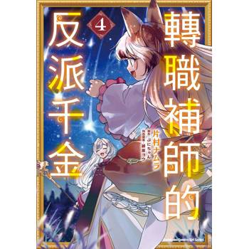 轉職補師的反派千金 （４）