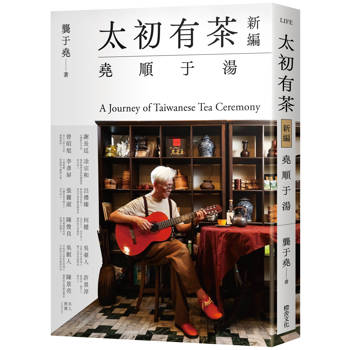 太初有茶新編：堯順于湯