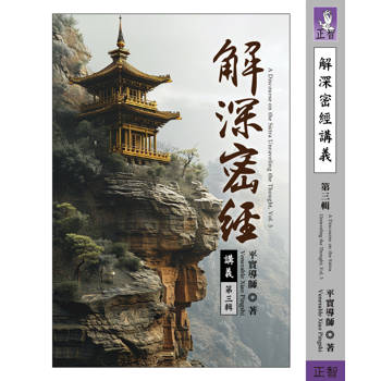 解深密經講義 第三輯