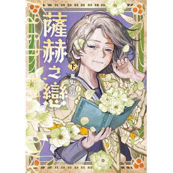 薩赫之戀下