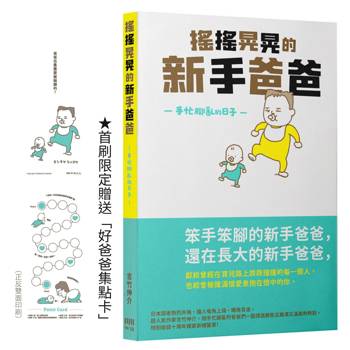 搖搖晃晃的新手爸爸：手忙腳亂的日子（好爸爸集點卡限量贈品版）