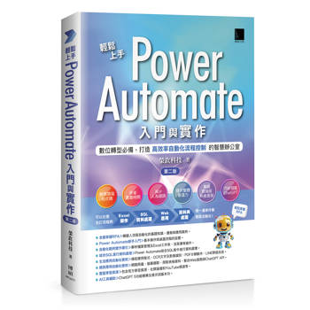 輕鬆上手Power Automate入門與實作(第二版)：數位轉型必備，打造高效率自動化流程控制的智慧辦公室