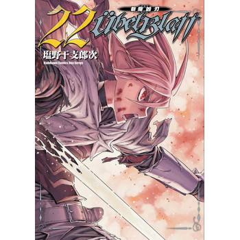 Ubel Blatt ～斬魔凶刃～（２２）