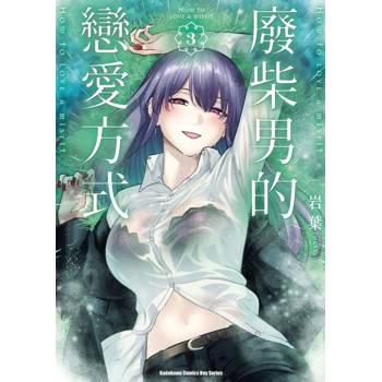 廢柴男的戀愛方式（３）