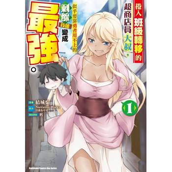 捲入班級轉移的超商店員大叔，似乎要靠勇者用不上的剩餘技能變成最強。 （１）