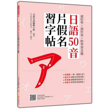 超好學‧超好寫‧附學習音檔：日語50音片假名習字帖（隨書附日籍名師親錄標準日語發音＋朗讀音檔QR Code）