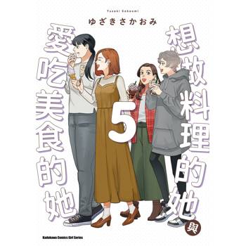 【電子書】想做料理的她與愛吃美食的她（5）