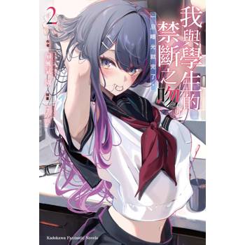 【電子書】我與學生的禁斷之吻。一旦曝光就完了。（2）