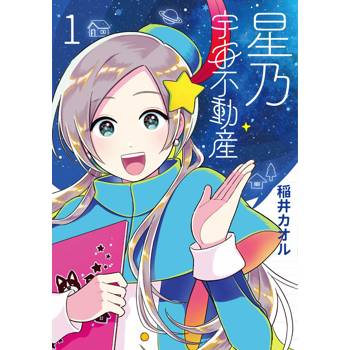 星乃宇宙不動產（１）