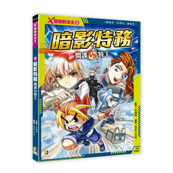Ｘ超強對決王：(5) 暗影特務 間諜VS特工（附學習單）
