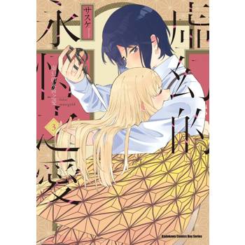 虛幻的永恆之愛（３）