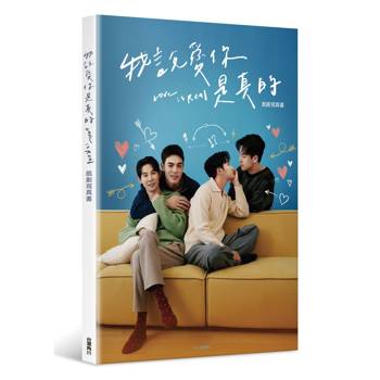 我說愛你是真的 戲劇寫真書