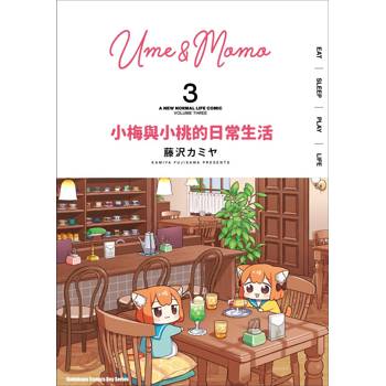 小梅與小桃的日常生活（３）