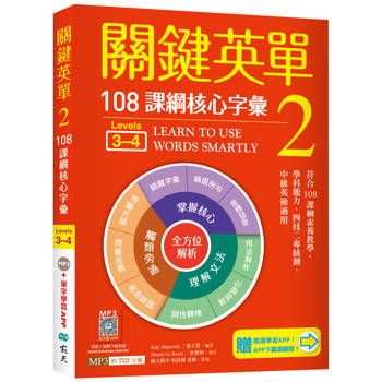 關鍵英單 2：108課綱核心字彙【Levels 3-4】（32K＋贈寂天雲Mebook單字學習APP）