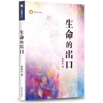 生命的出口