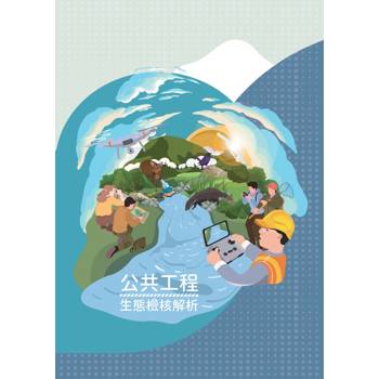 公共工程生態檢核解析