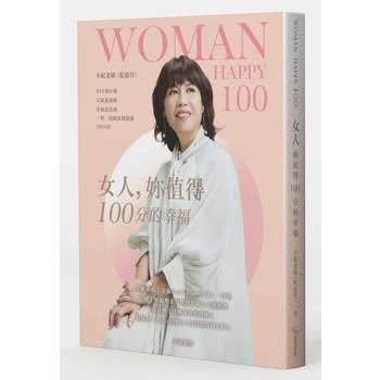 女人，妳值得100分的幸福