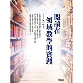 閱讀在領域教學的實踐
