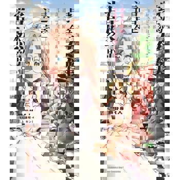 身為女僕這是當然的。～遭受誣陷的萬能女僕決定踏上旅途～（１）