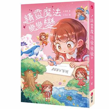 精靈魔法變變變