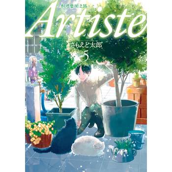 Artiste －料理藝術之路（５）