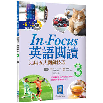 In Focus英語閱讀 3：活用五大關鍵技巧 【二版】（16K+寂天雲隨身聽APP）