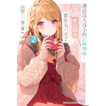 講話沒大沒小的正妹學妹，撒起嬌來實在太可愛了（２）
