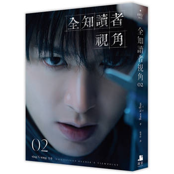 全知讀者視角02【角色書衣珍藏版】