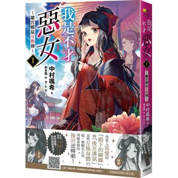 我是不才惡女1～雛宮蝶鼠互換傳～