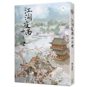 江湖夜雨十年燈五