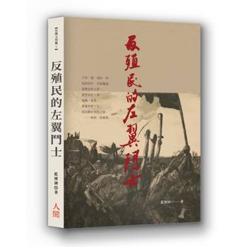 反殖民的左翼鬥士