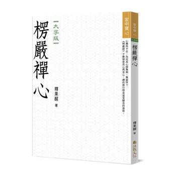 楞嚴禪心（大字版）