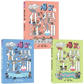 爆笑化學江湖套書（1-3冊）：一套漫畫讀懂國中化學核心概念