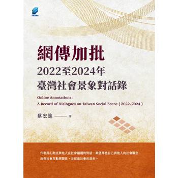 網傳加批：2022至2024年臺灣社會景象對話錄