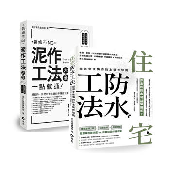 住宅防水工法+泥作工法大全 【暢銷限量套書】
