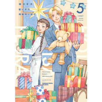 【電子書】歡迎來到梅薩佩拉飯店（5）