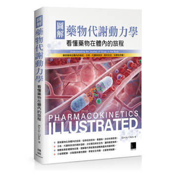 圖解藥物代謝動力學：看懂藥物在體內的旅程