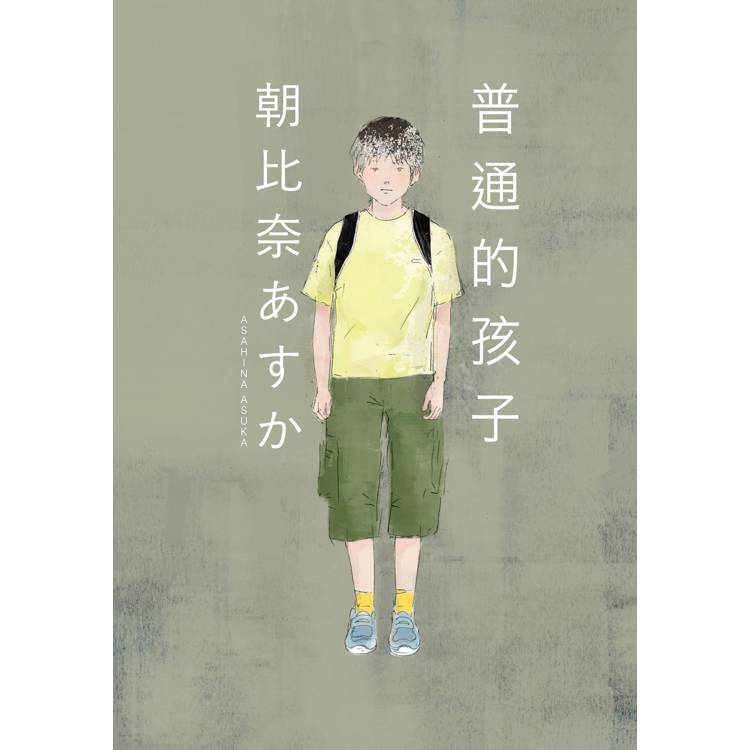 普通的孩子 普通的孩子