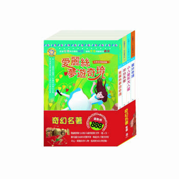 奇幻名著 套書（影響孩子一生的奇幻名著：愛麗絲夢遊奇境＋柳林風聲＋格列佛遊記＋叢林奇譚）