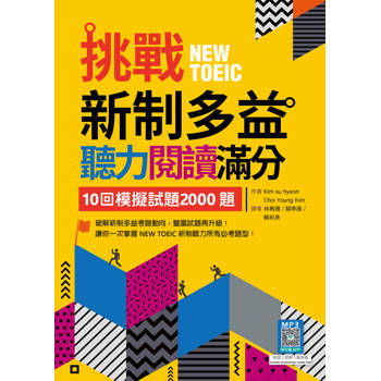 挑戰新制多益聽力閱讀滿分：10回模擬試題2000題【聽力+閱讀】雙書版（16K+寂天雲隨身聽APP）