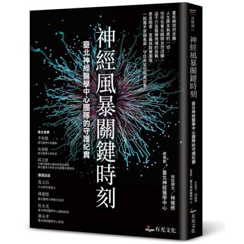 神經風暴關鍵時刻：臺北神經醫學中心團隊的守護紀實