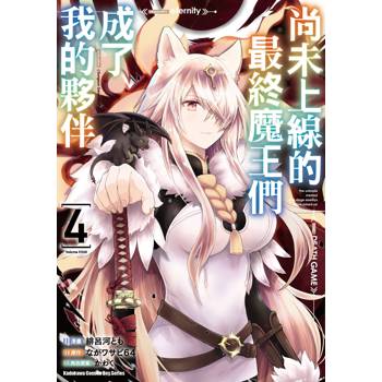 【電子書】尚未上線的最終魔王們成了我的夥伴（4）
