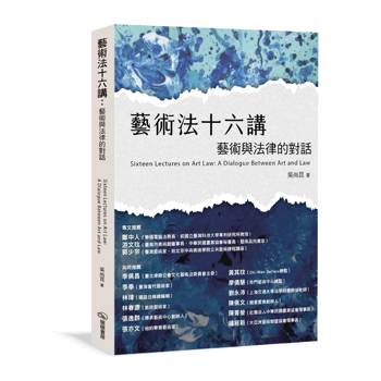 藝術法十六講：藝術與法律的對話