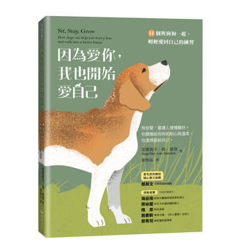 因為愛你，我也開始愛自己：14個與狗狗一起，輕輕愛回自己的練習