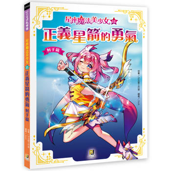 星座魔法美少女(11)正義星箭的勇氣──射手篇