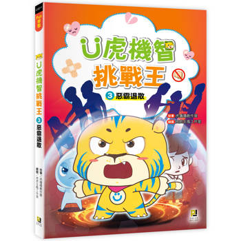 Ü虎機智挑戰王3 惡霸退散