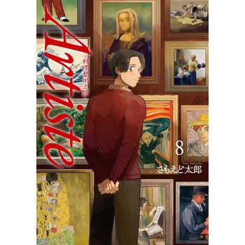 Artiste －料理藝術之路－（８）